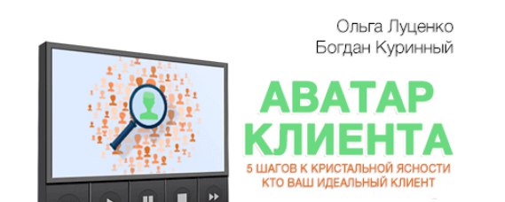 Аватар клиента (Маркетинг план) (Богдан Куринный и_0.jpg